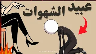 ليه الشهوة بتغلبك مهما كنت ملتزم الجواب اللي مستحيل تتخيله سر خطير 