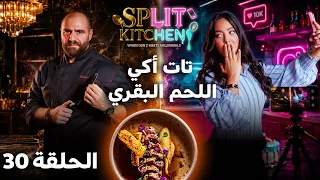صراع الأجيال في المطبخ! كريسبي شورت ريبس بصوص العسل واليانسون | Split Kitchen - الحلقة 30