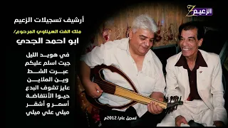 النجم السيناوي المرحوم ابو احمد الجدي 