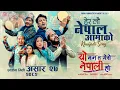 Download Lagu Hera Lau Nepal Aama Ko (Khaijadi Song) - YO MANN TA MERO NEPALI HO Movie Song 2025 | Roshan, Wison