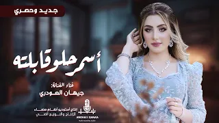 اسمر حلو قابلته الفنانه جيهان العودري 2025 اكسبلور 