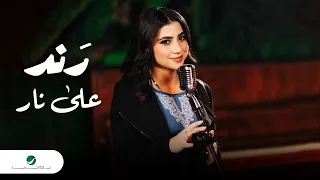                                              رند   على نار دندنها