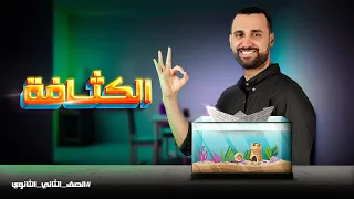 درس الكثافة كامل شرح وحل فيزياء الصف الثاني الثانوي الترم الثاني 2024 