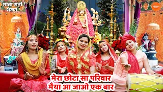  mera chota sa parivaar maiya aa jao ek bar