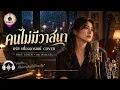 คนไม่มีวาสนา - BEEMUSIC2020 | ชรัส เฟื่องอารมณ์ Cover | เพลงรักเศร้า 80s