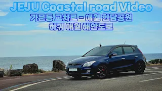 [제주도 해안도로 돌아보기 EP.4] 하귀 애월 해안도로 주행영상 썸네일