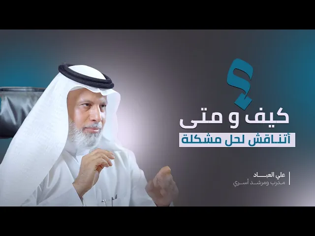 ⁣كيف ومتى أتناقش لحل مشكلة؟