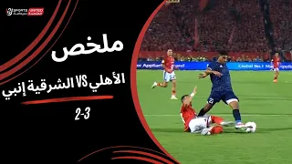 ملخص مباراة الأهلي       الشرقية إنبي   الجولة الأولى   دوري أورا           دندنها