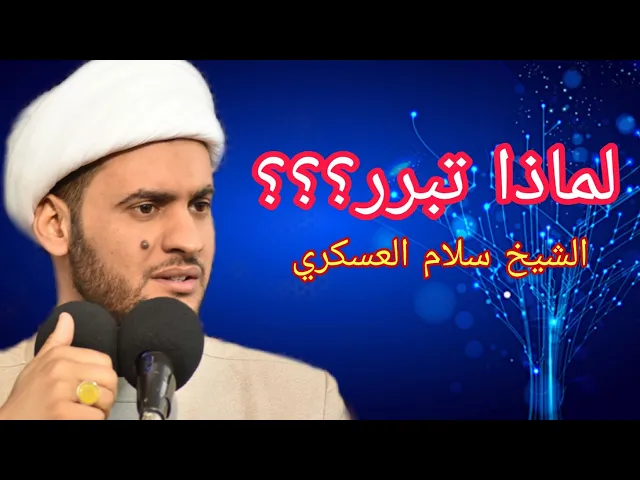 ⁣ليش تبرر || الشيخ سلام العسكري