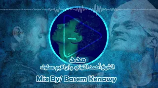 الشيخ أحمد التوني وابراهيم معلوف   مدد                        دندنها