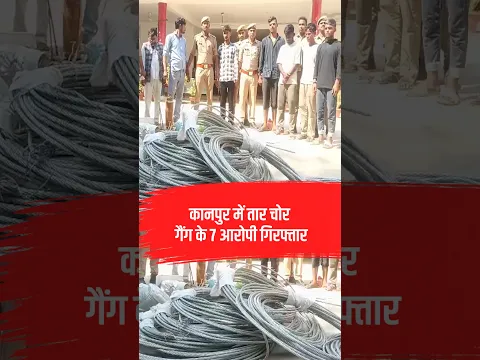 Kanpur News: कानपुर में तार चोर गैंग का खुलासा, स्कार्पियो भी बरामद