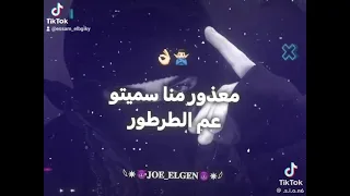 حساس صاحبي معندوش اخلاص حمو الطيخا عصام البلجيكي اسلام فانتا تريند التيك توك      دندنها