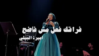 Amira El Bialy Fora Ak Mesh Fe3l Fade7 أميرة البيلي قصيدة فراقك مش فعل فاضح 