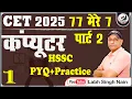 Download Lagu 🎯 HSSC CET 2025 | 77 mere 7 part 2 | Computer MCQs Practice Set 🔥 | HSSC Computer MCQ | LSN Computer