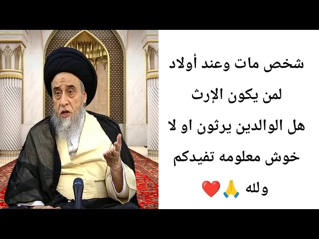 ⁣أذا الأبو توفه وعنده أبن كيف يرثون.. 🙏❤||ح18أحكام الإرث||سيد صباح شبر