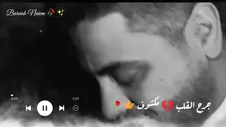 وينك يا بيي تشوف خرح القلب مكشوف 