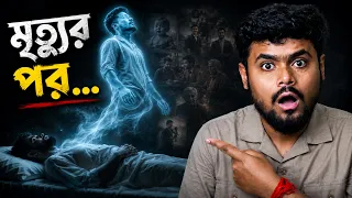 মৃত্যুর পর কি হয়!?💀 Near Death Experience এর রহস্য!