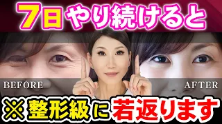【目の下のブヨブヨ脂肪】あれ？整形した？って聞かれる究極の「目元リフトアップ」 ※これだけでたるんだ目元が若返る