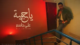                                                       علي جاسم   يا حبيبة دندنها