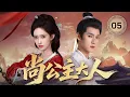 MULTISUB【最新古装剧】🔥《尚公主大人》05｜夜宴献舞惊艳四座客，唯独见他眸光似星河。 #孟子义 #李昀锐