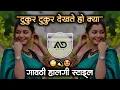 Lagu 😳 टुकुर टुकुर देखते हो क्या Tukur Tukur Dekhte Ho Kya Dj Song Halgi Mix MD STYLE