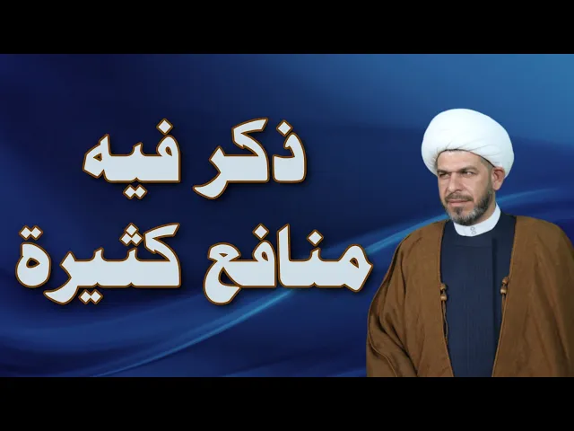 ⁣ذكـر فـيه مـنـافـع كـثـيرة. الشيخ حيدر الجبوري.