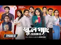 Lagu SCHOOL GANG | স্কুল গ্যাং | Episode 02 | Prank King | Season 03 | Bangla Natok | New Web Series 2025