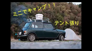 ローバーミニ クラシックミニ でソロキャンプ行ってきたよ  ローバーミニ クラシックミニ でソロキャンプ行ってきたよ