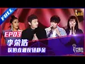 ENG SUB 正片FULL【2021中国好声音】EP3：穿越了？李荣浩还没开始就转 外太空的神秘乐队唱晕那英 Sing!China 20210813 第三集