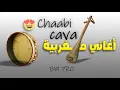 Lagu Chaabi Cava maroc Bm pro أغاني مغربية