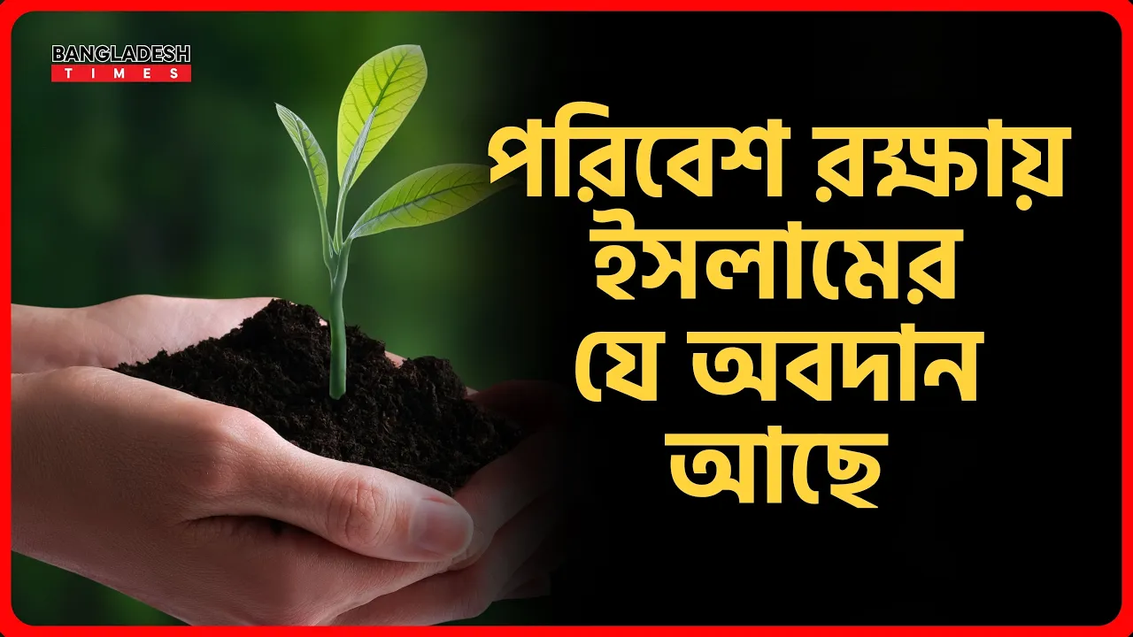 পরিবেশ রক্ষায় ইসলামের যে অবদান আছে