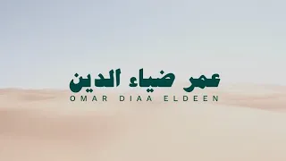 الملك ساعة1 بصوت القارئ عمر ضياء الدين 