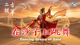 เริงระบำเม็ดทราย (Dancing Grains of Sand) มนต์เสน่ห์กู่เจิงและเอ้อร์หู บรรเลงโดย หลี่หยาง & หลี่ฮุย