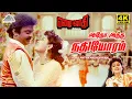 Download Lagu Adho Andha Nadhiyoram | 4K Video Song | Ezhai Jaathi | Vijayakanth | Jaya Prada | Ilaiyaraaja
