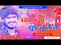 Download Lagu Chhauda Chup Chup Tuhu Le (New Bhojpuri Hard Dj Remix 2024) Remix By Dj Suraj Raj Saidpur Pusa