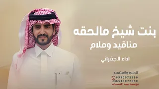 شيله بنت شيخ مالحقها مناقيد وملام اداء الجفراني شيلات      بدون حقوق  دندنها
