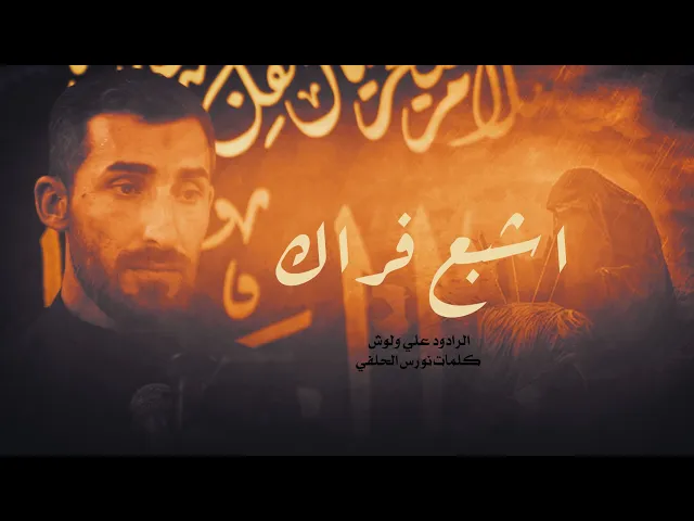 ⁣اشبع افراك أداء ملا علي ولوش كلمات نورس الحلفي عزاء اهالي #تلعفر في الحيدريه