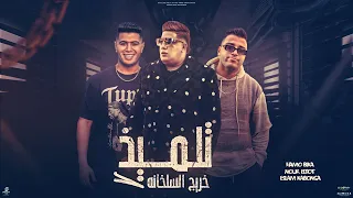 تلميذ خريج السلخانه   العركه بدأت   حمو بيكا واسلام كابونجا و نور التوت   توزيع فيجو الدخلاوي      دندنها