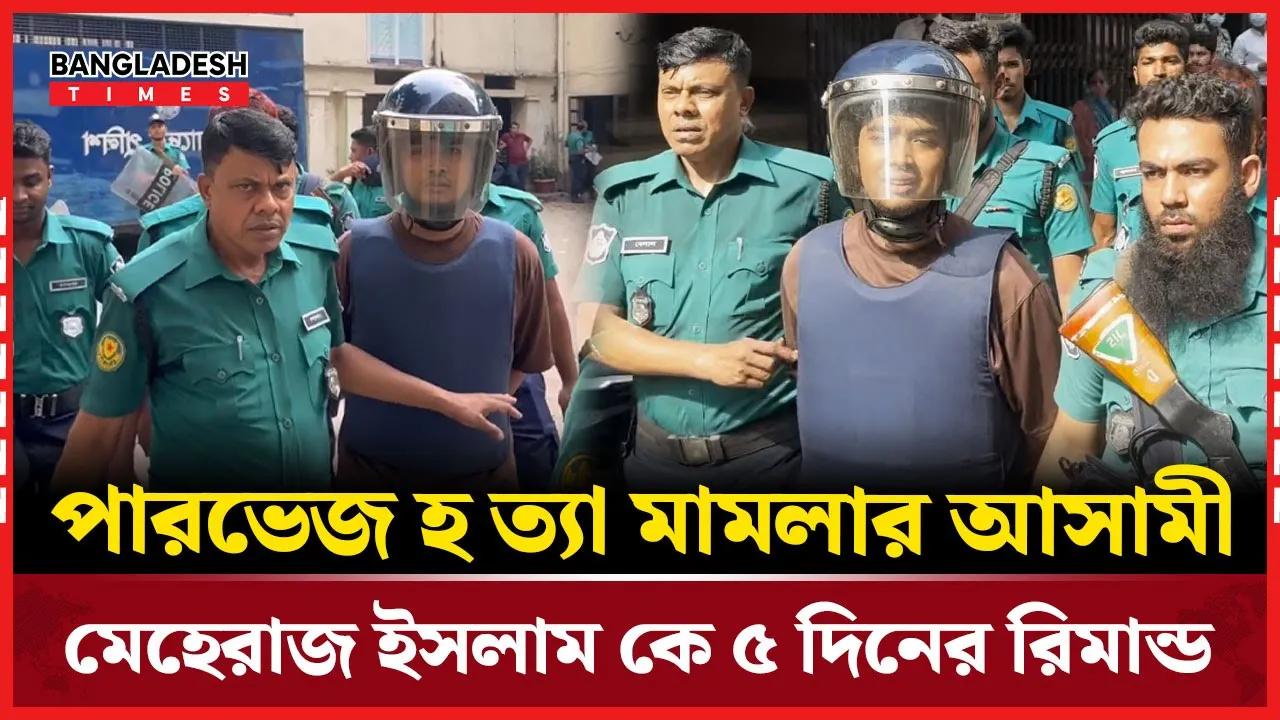 পারভেজের ঘটনার আসামীকে আনা হলো আদালতে