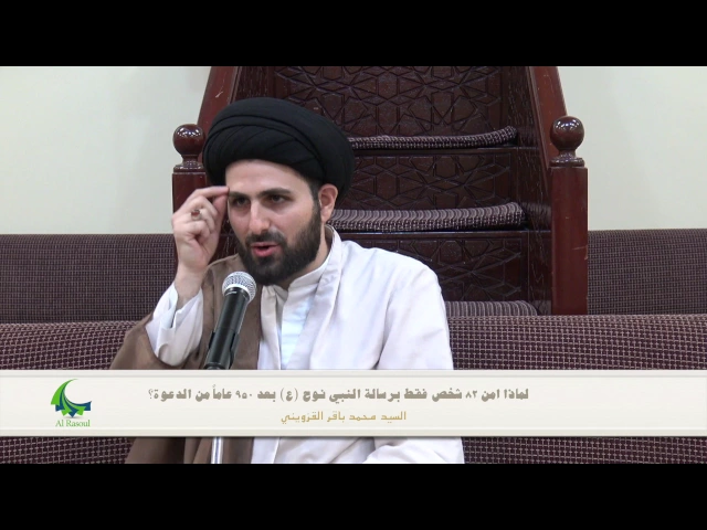 ⁣لماذا امن ٨٢ شخص فقط برسالة النبي نوح (ع) بعد ٩٥٠ عاماً من الدعوة؟ - السيد محمد باقر القزويني