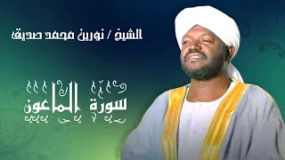 شيخ نورين محمد صديق سورة الماعون 