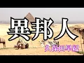異邦人 ～シルクロードのテーマ～ / 久保田早紀 (歌詞入り)