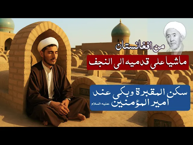 ⁣من افغانستان ماشيا على قدميه الى النجف | سكن في المقبرة وشكى حاله لامير المؤمنين | حديث الصباح