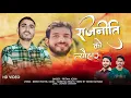 Download Lagu Rajniti Ko Tyohar _Pritam Joshi_Dinesh Pathik_Music : Hardyal Bharti 2025