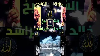 Short حارت الأفكار للشيخ خالد الراشد 