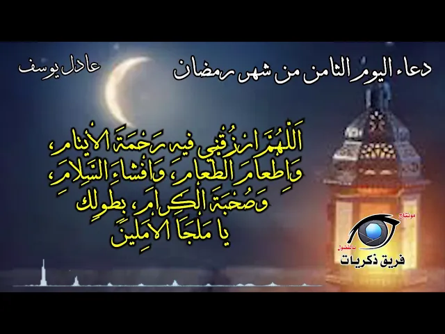 ⁣دعاء اليوم الثامن من شهر رمضان