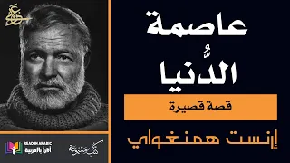 إرنست همنغواي عاصمة الدنيا The Capital Of The World By Ernest Hemingway 