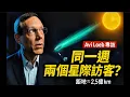 勒布：同一週內出現兩個星際天體｜Avi Loeb: Two Interstellar Objects Appeared In The Same Week.