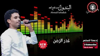 احمد فتح الله غدر الزمن 