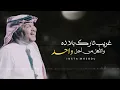 محمد عبده وينك يا درب المحبه النسخة الأصلية